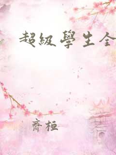 超级学生全文