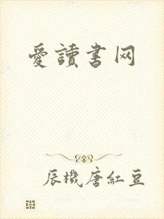 爱读书网
