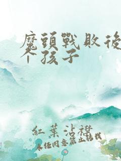 魔头战败后多了个孩子