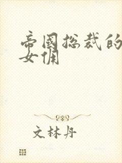 帝国总裁的冲喜女佣