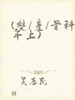 (双/产/骨科年上)