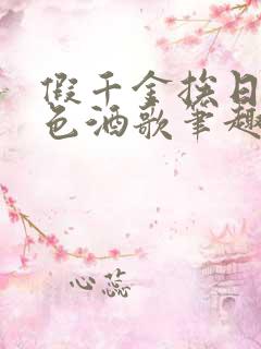 假千金挨日记暮色酒歌笔趣阁