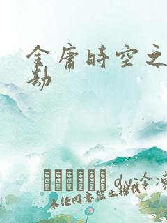 金庸时空之警花劫