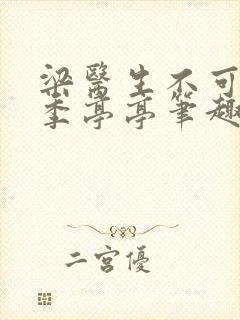 梁医生不可以 季亭亭笔趣阁