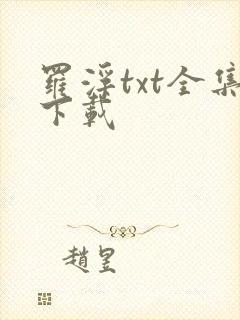 罗浮txt全集下载