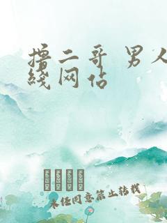 撸二哥 男人在线网站