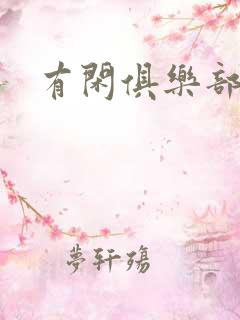 有闲俱乐部下载