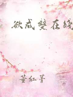 欲成双在线阅读