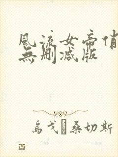 风流女帝俏太监无删减版