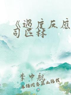 《过度反应》阿司匹林