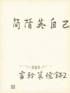 简隋英自己扩充