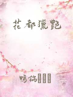 花都猎艳