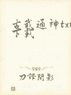 古武通神txt下载