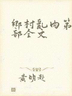 乡村乱肉第26部全文