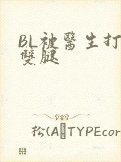 BL被医生打开双腿