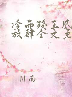 冷面残王凰妃太放肆全文免费阅读