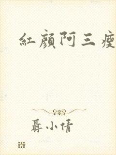 红颜阿三瘦马