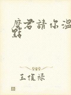 魔君请你温柔一点