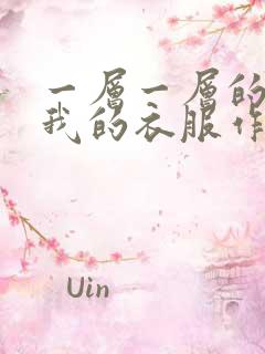 一层一层的剥开我的衣服作文