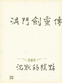 洪门剑灵传说