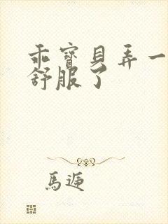 乖宝贝弄一下就舒服了