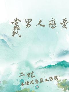 当男人恋爱时下载