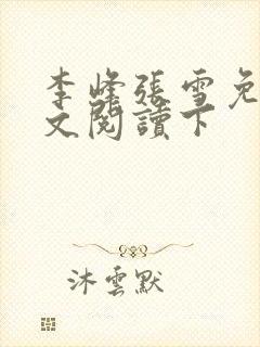 李峰张雪免费全文阅读下