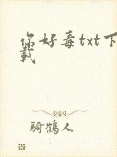 你好毒txt下载