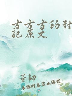 方方方的封城日记原文