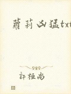 萝莉凶猛txt