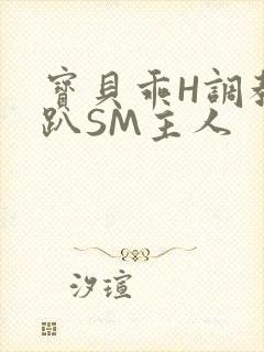 宝贝乖H调教跪趴SM主人