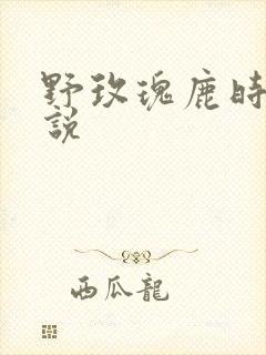 野玫瑰鹿时安小说