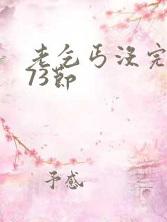 老乞丐没完没了73节