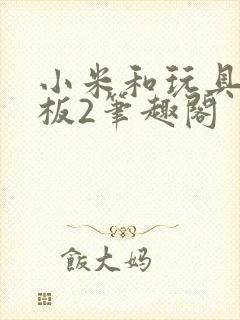 小米和玩具店老板2笔趣阁