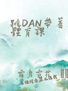 跳DAN带着上体育课