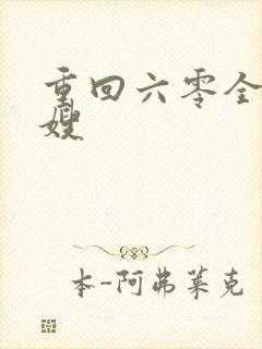 重回六零全能军嫂