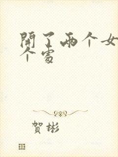 开了两个女儿的个处