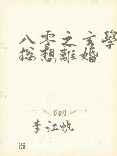 八零之玄学大师总想离婚