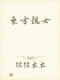 东方靓女
