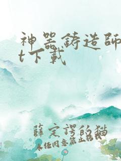 神器铸造师txt下载