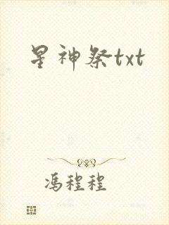星神祭txt