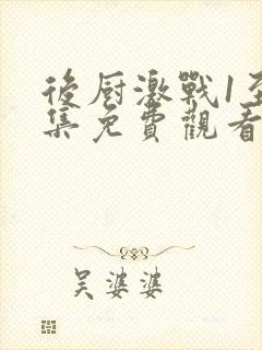 后厨激战1至5集免费观看