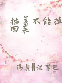 插着不能掉等我回来