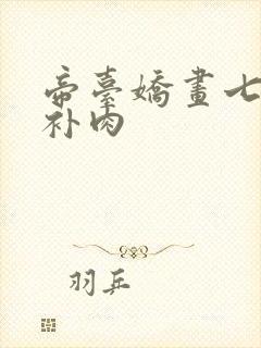 帝台娇画七39补肉