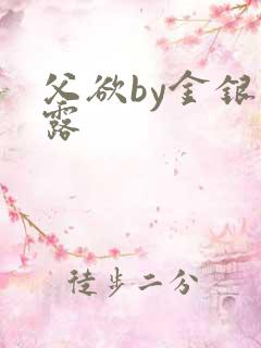 父欲by金银花露
