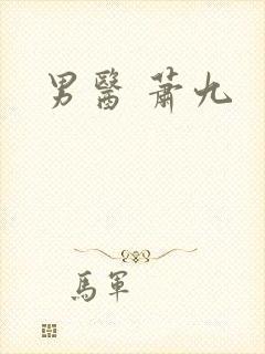 男医 萧九