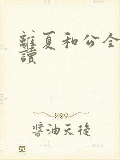 离夏和公全文阅读