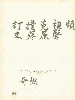 打扑克视频又叫又疼原声