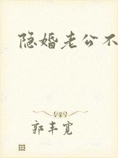 隐婚老公不节制