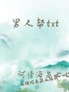 男人帮txt